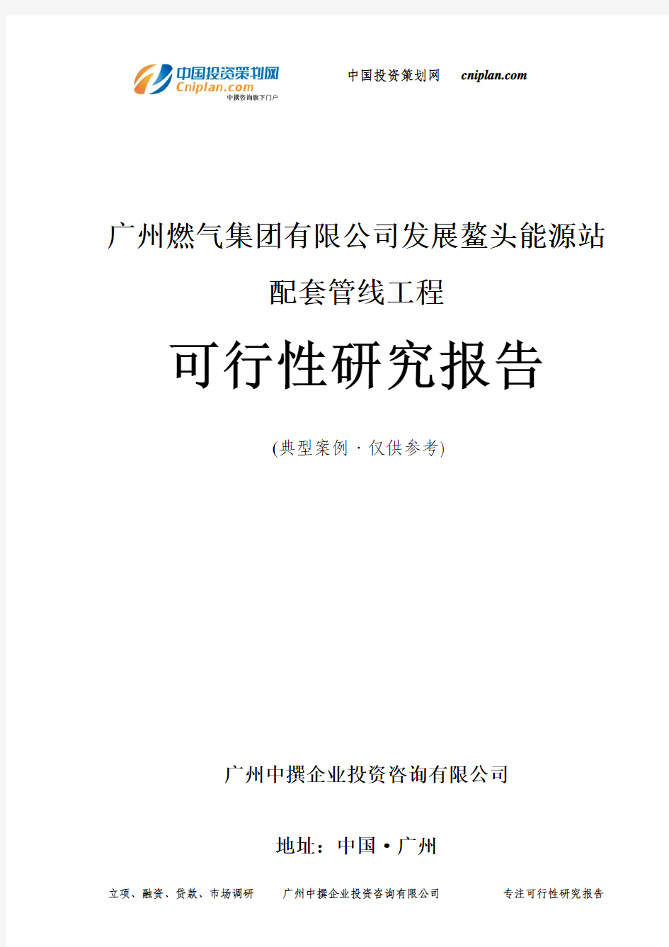 广州燃气集团有限公司发展鳌头能源站配套管线工程可行性研究报告-广州中撰咨询