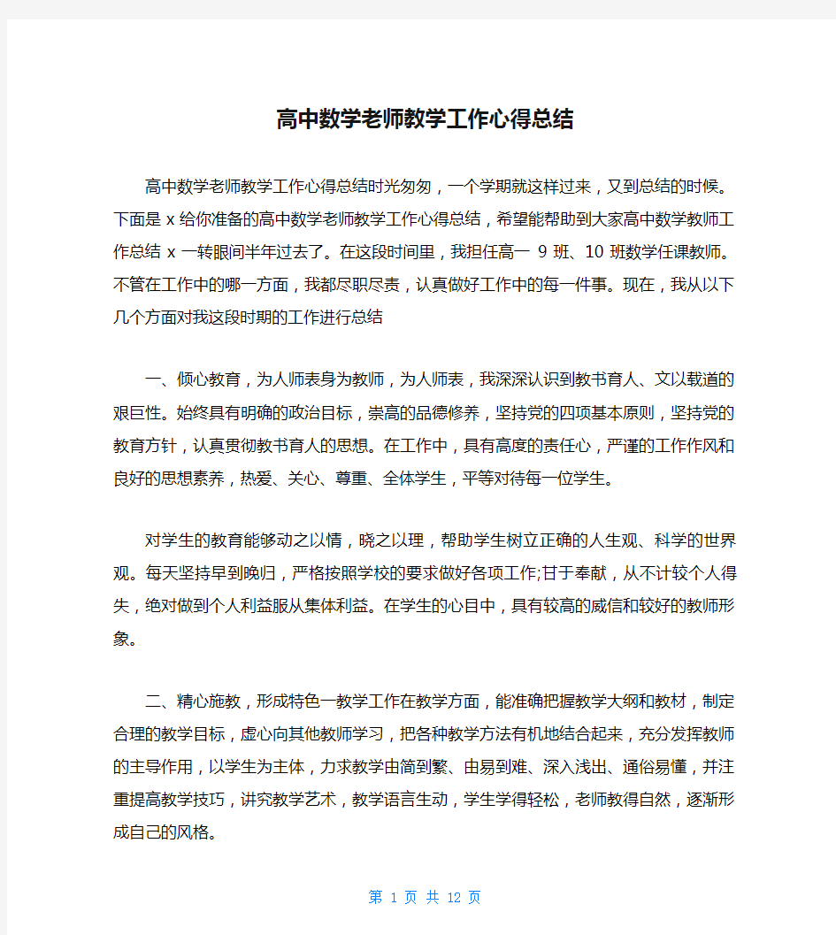 高中数学老师教学工作心得总结