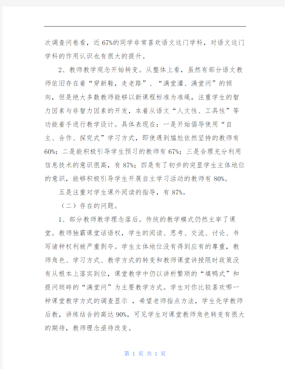 初中语文课堂教学情况问卷调查分析报告(成品)
