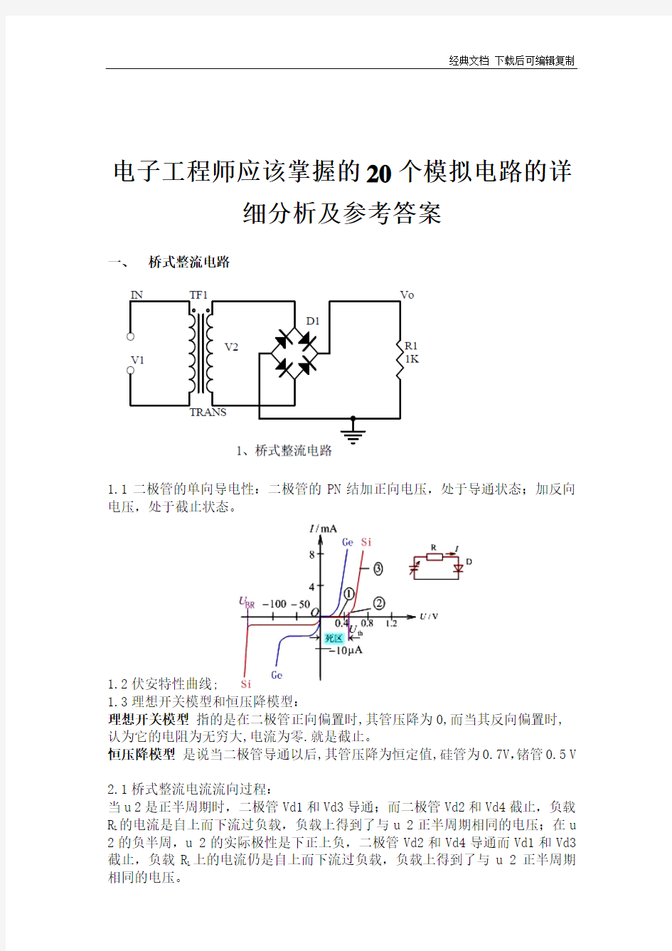 电子工程师应该掌握的20个模拟电路的详细分析与解答