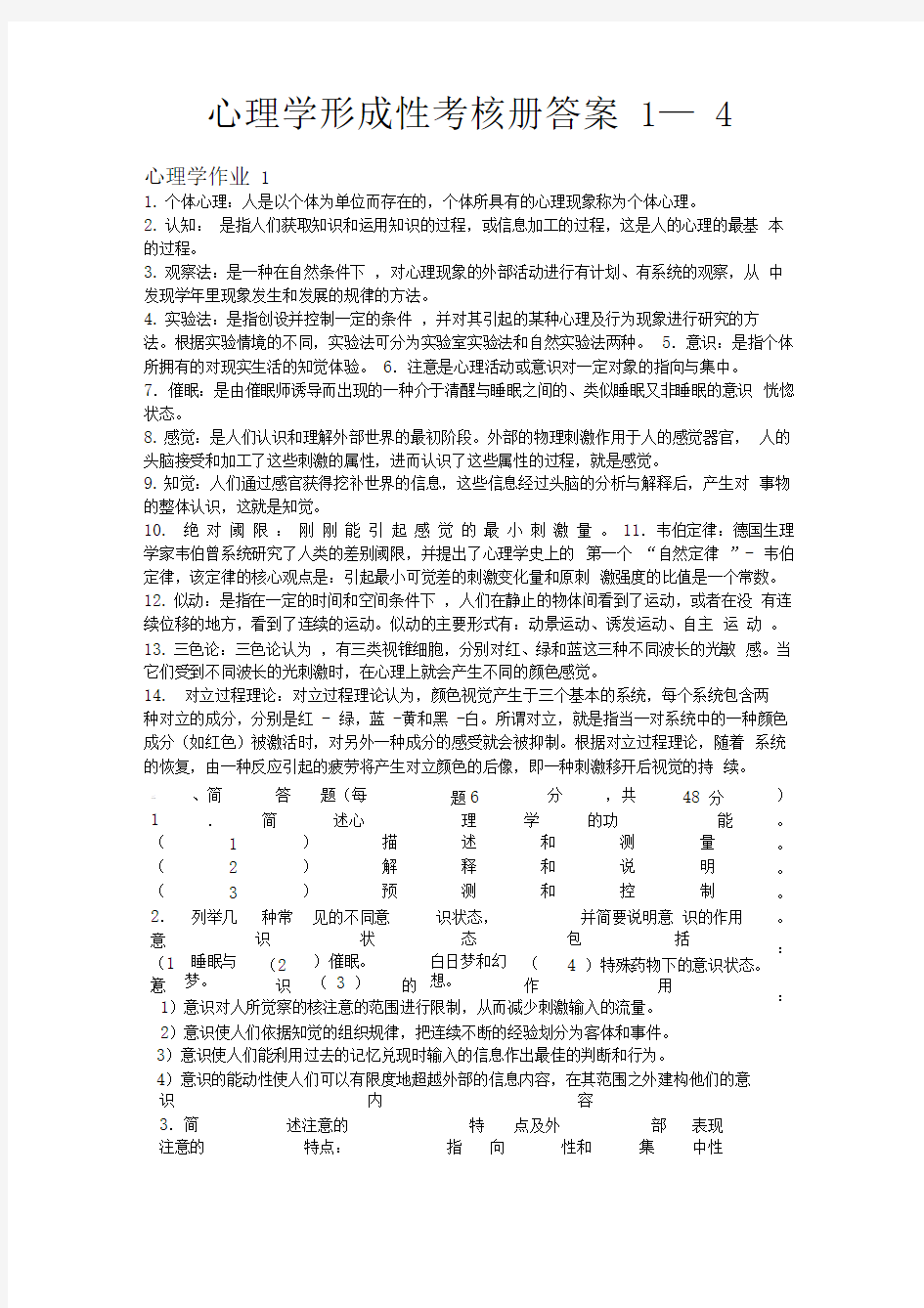 电大心理学形成性考核册—答案全