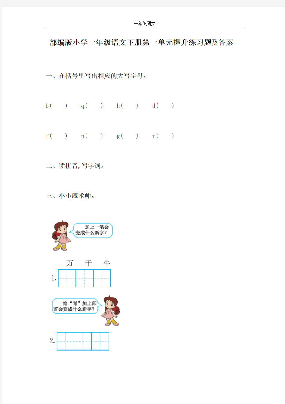 部编版小学一年级语文下册第一单元提升练习题及答案