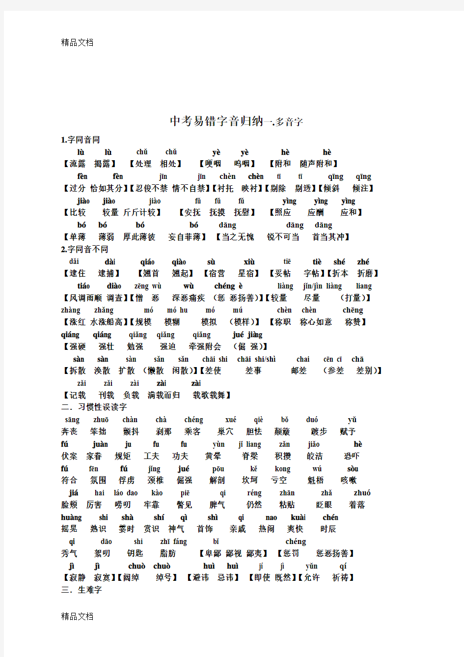 最新中考易错字音字形归纳