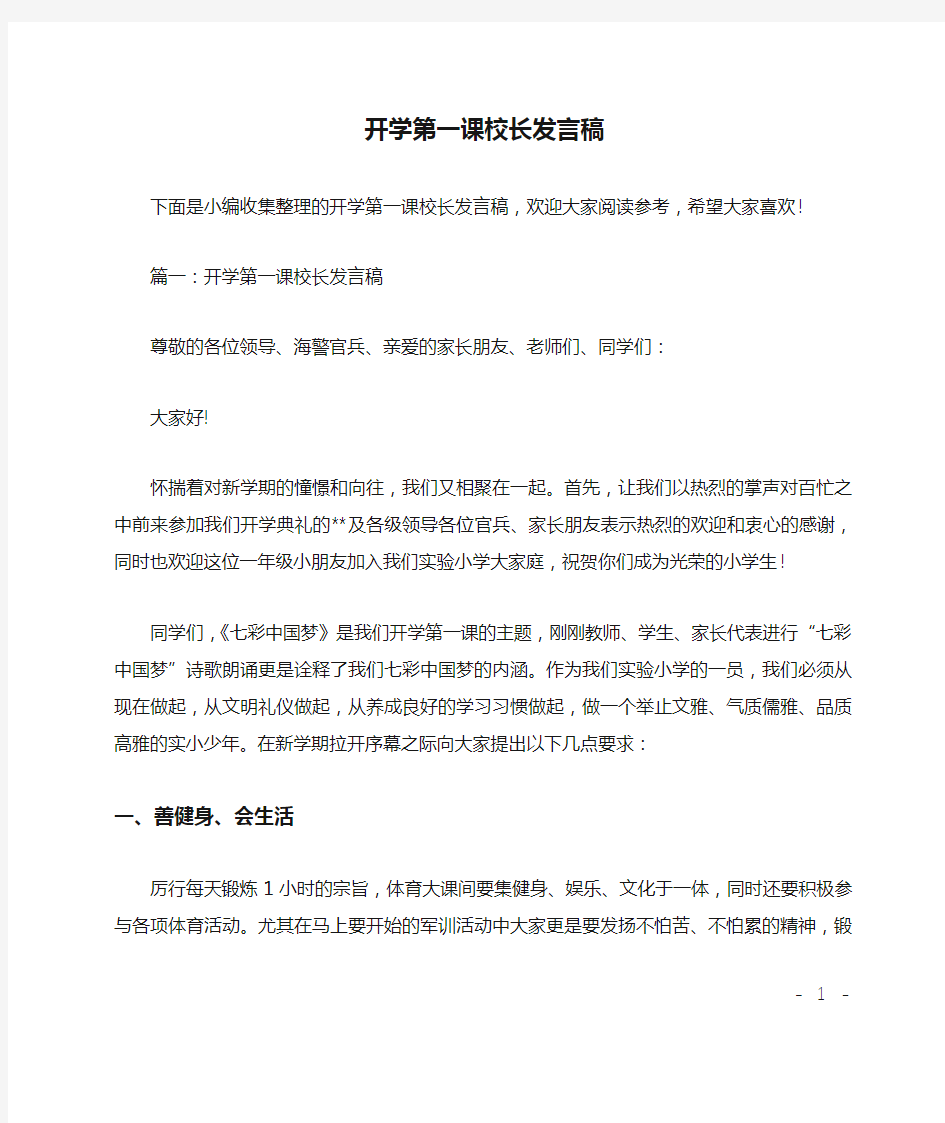 开学第一课校长发言稿