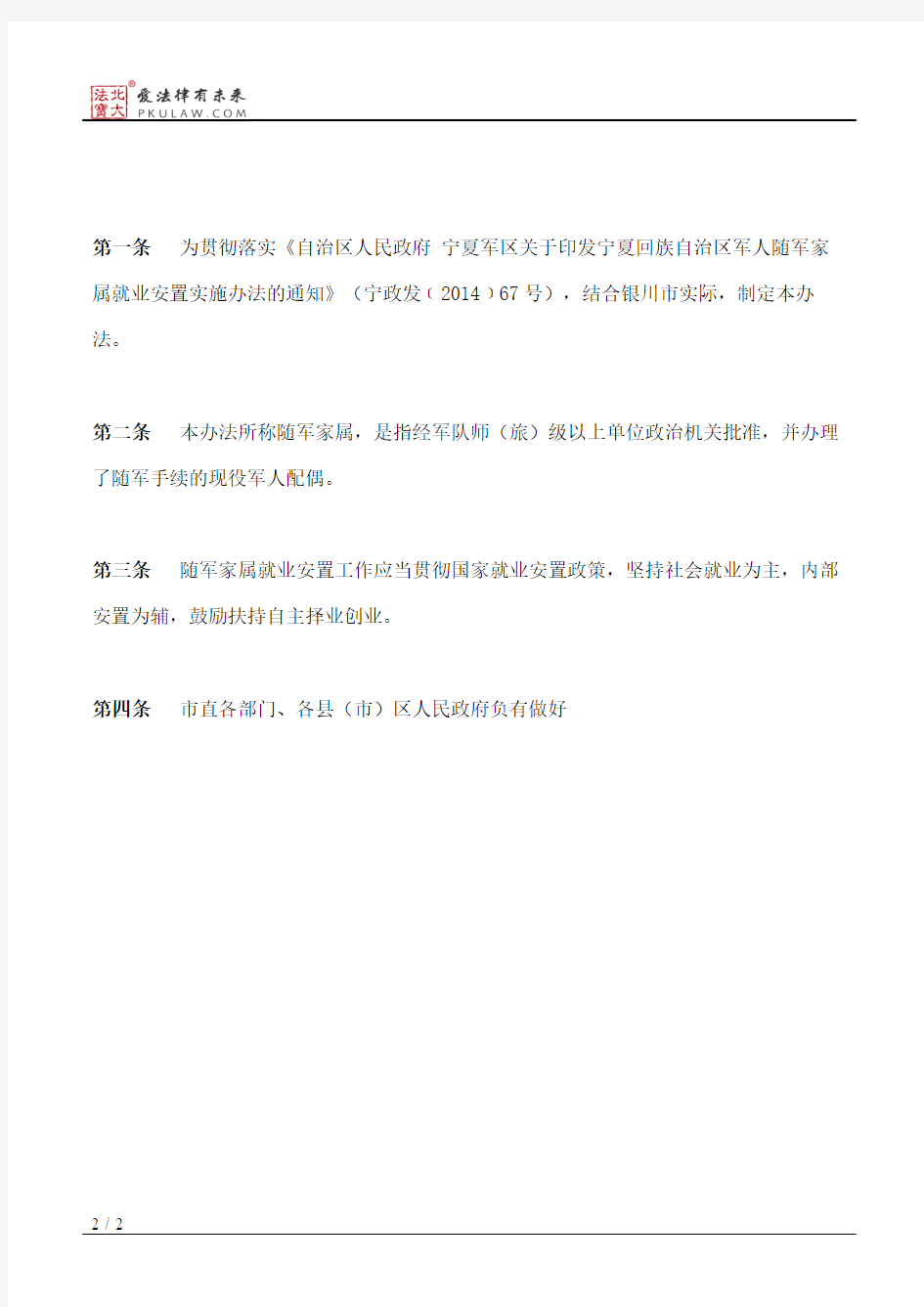 银川市人民政府办公厅关于印发驻银部队随军家属就业安置办法的通知