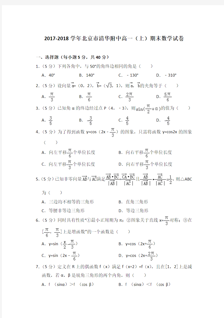 2017-2018年北京市清华附中高一上学期期末数学试卷与答案Word版