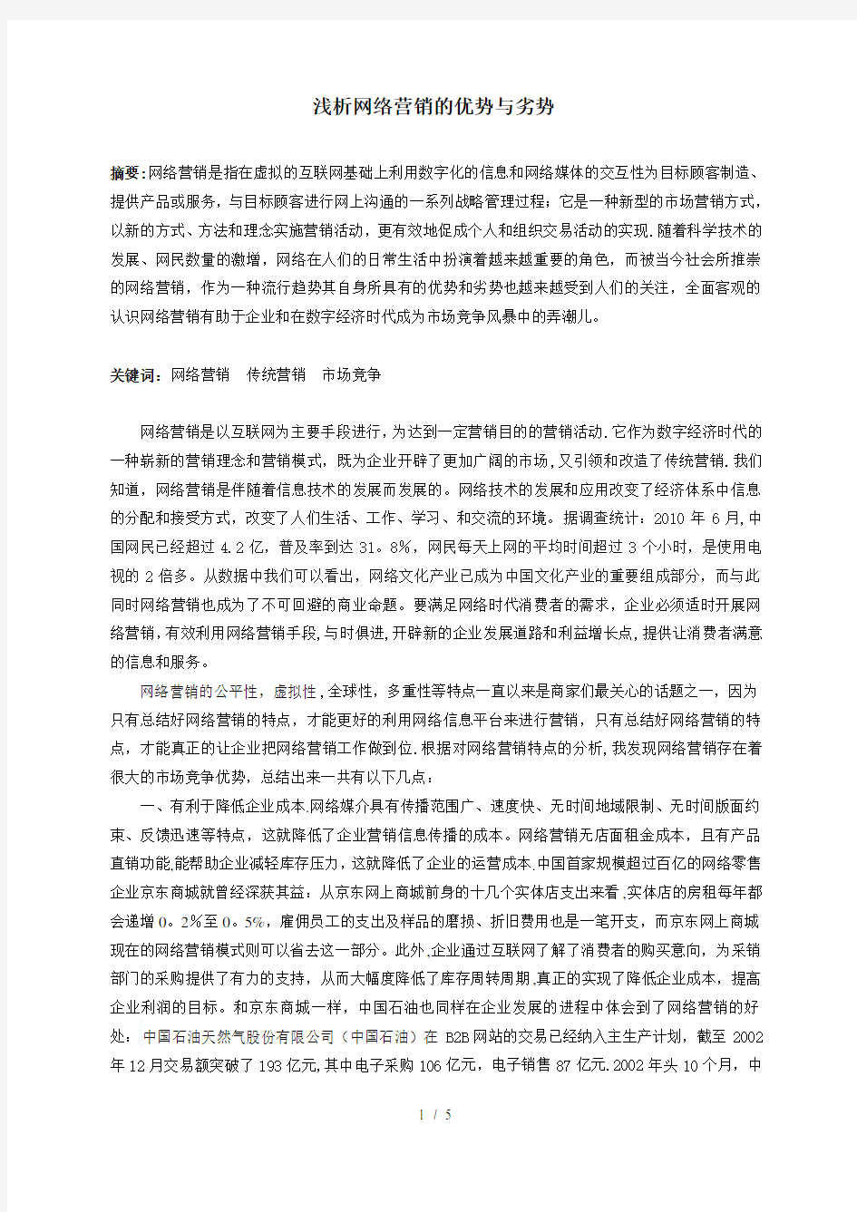 深论网络营销的优势与劣势