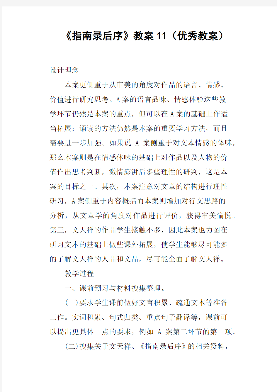 《指南录后序》教案11优秀教案