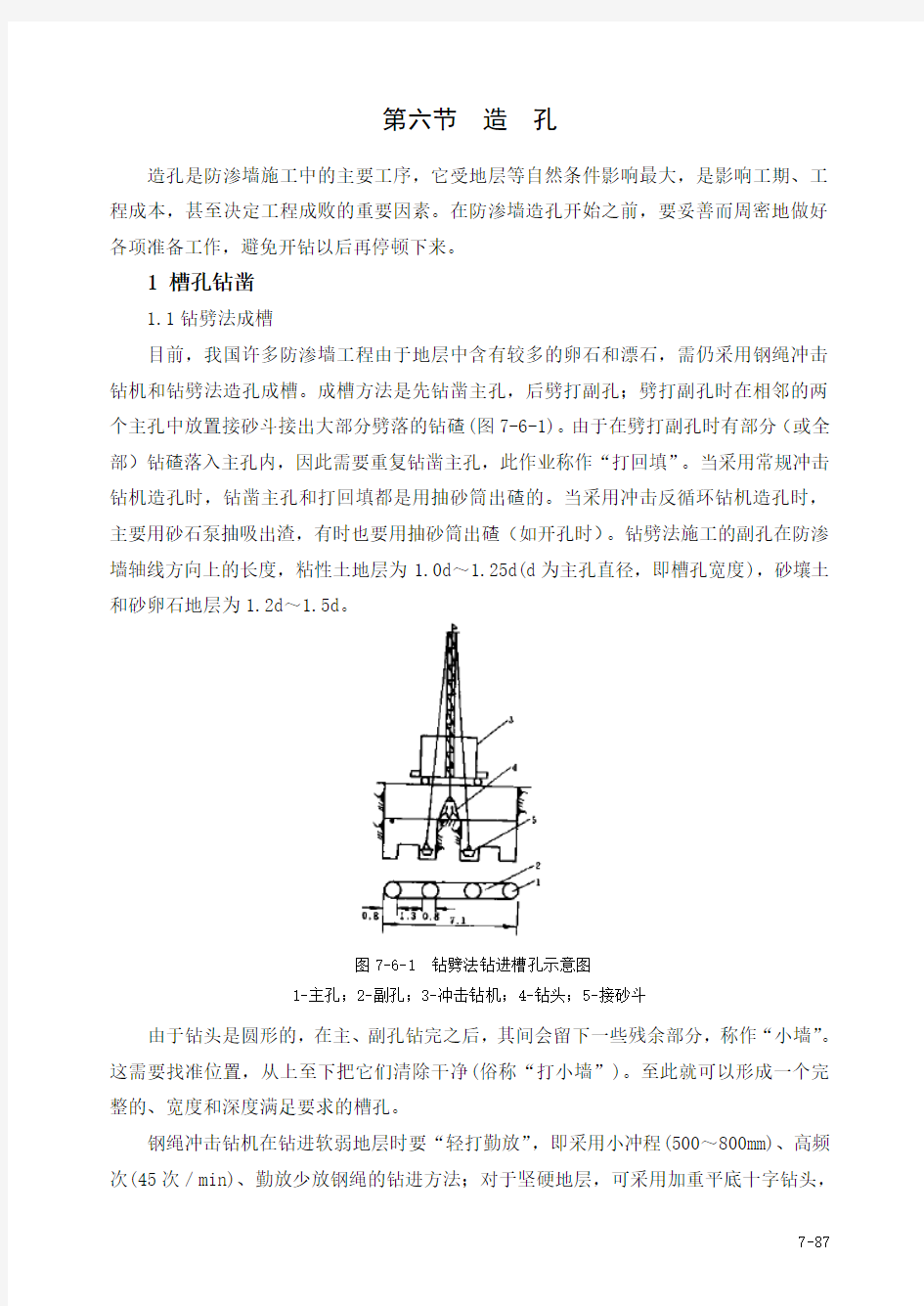 第六节 混凝土防渗墙造孔