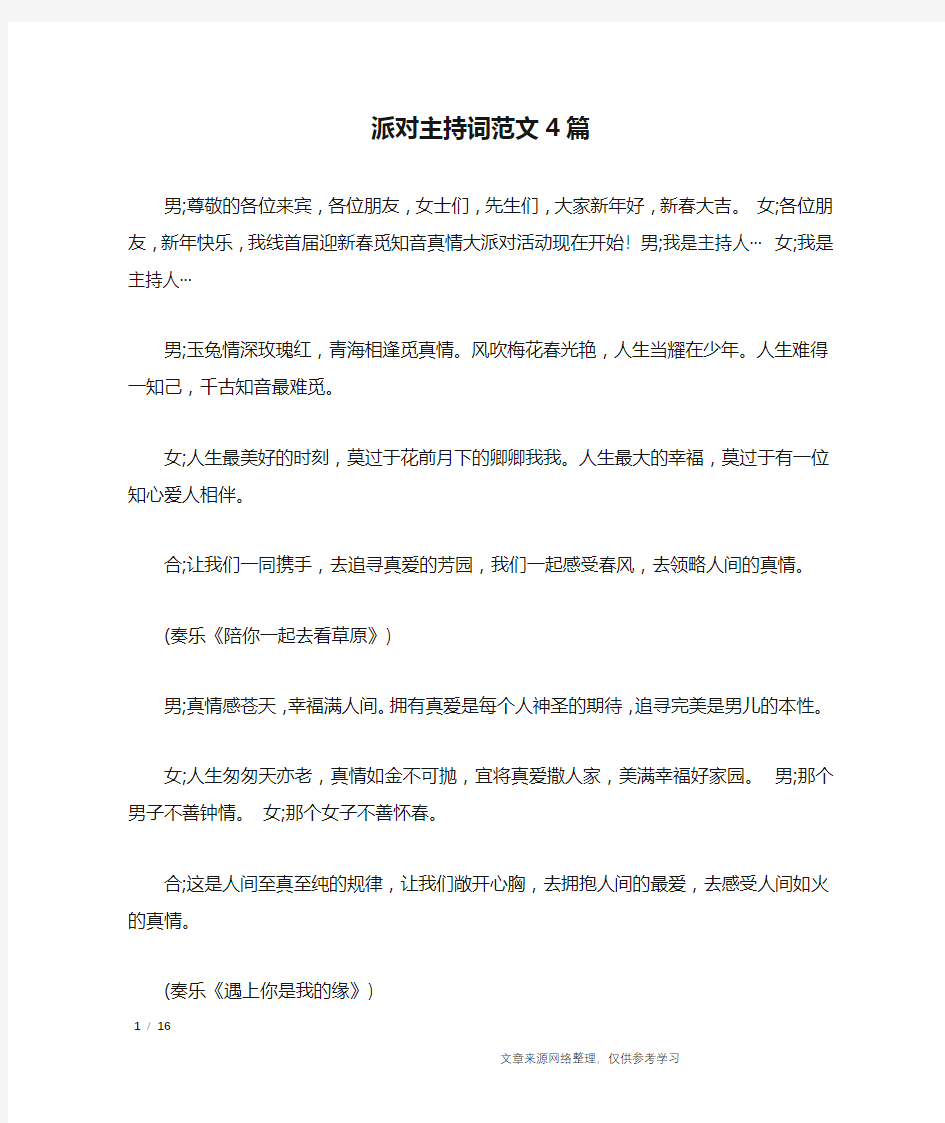 派对主持词范文4篇_礼仪