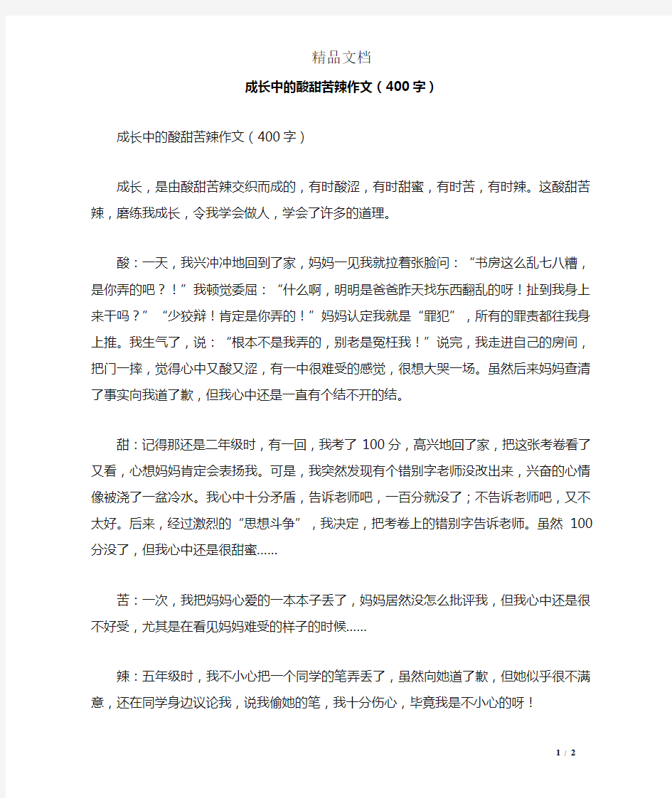 成长中的酸甜苦辣作文(400字)