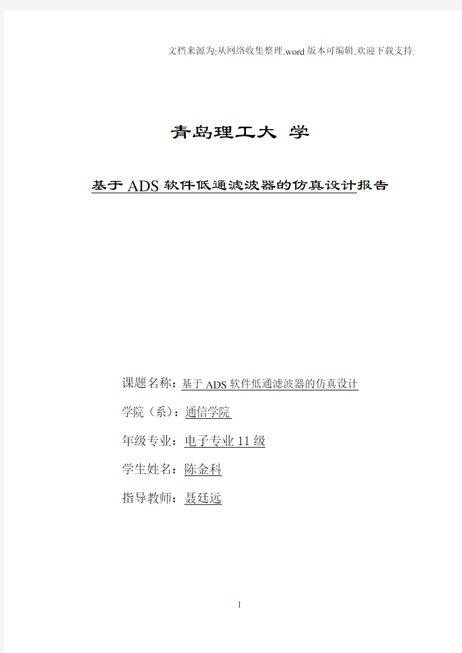 基于ADS软件低通滤波器的仿真设计毕设开题报告