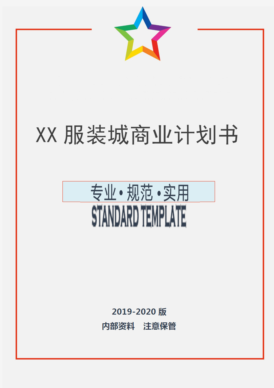 XX服装城商业计划书(实用文案)