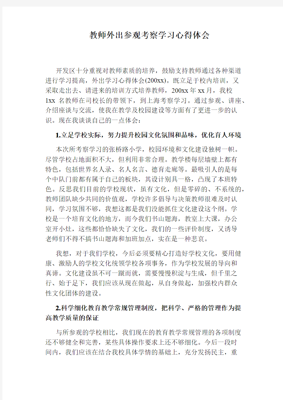 教师外出参观考察学习心得体会