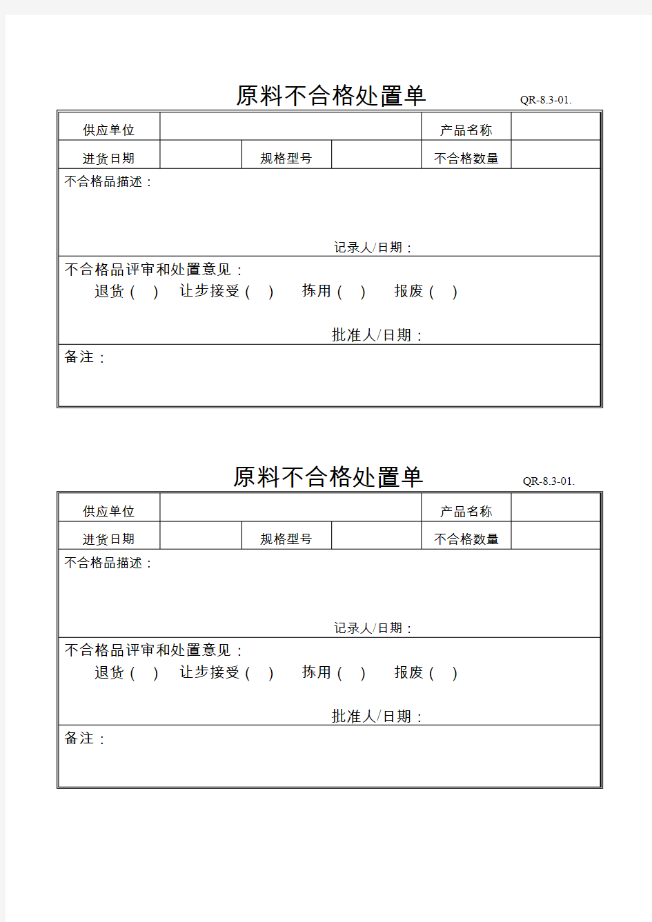 原料不合格品处置单