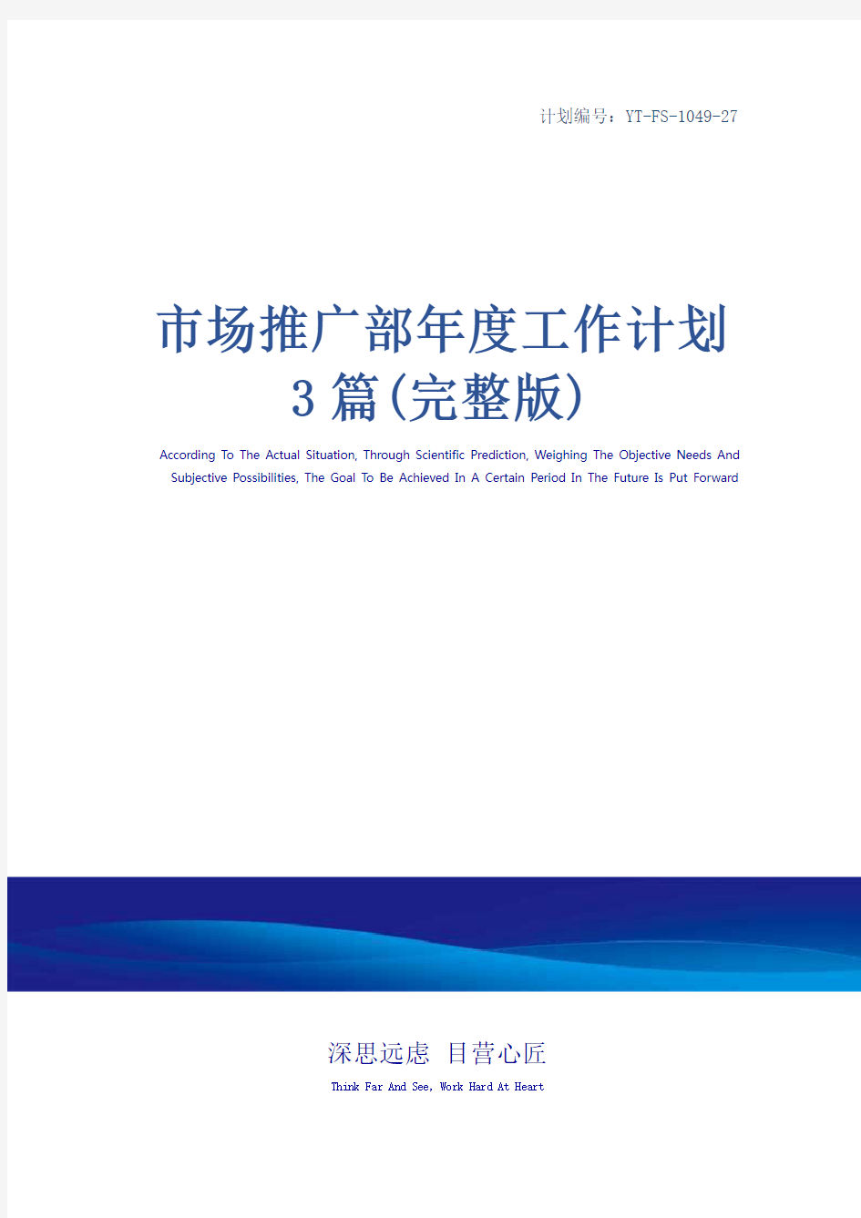 市场推广部年度工作计划3篇(完整版)