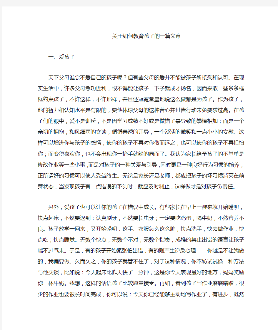 关于教育孩子的一篇文章