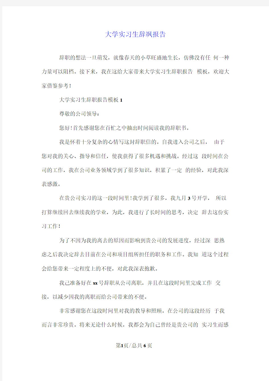 大学实习生的辞职报告