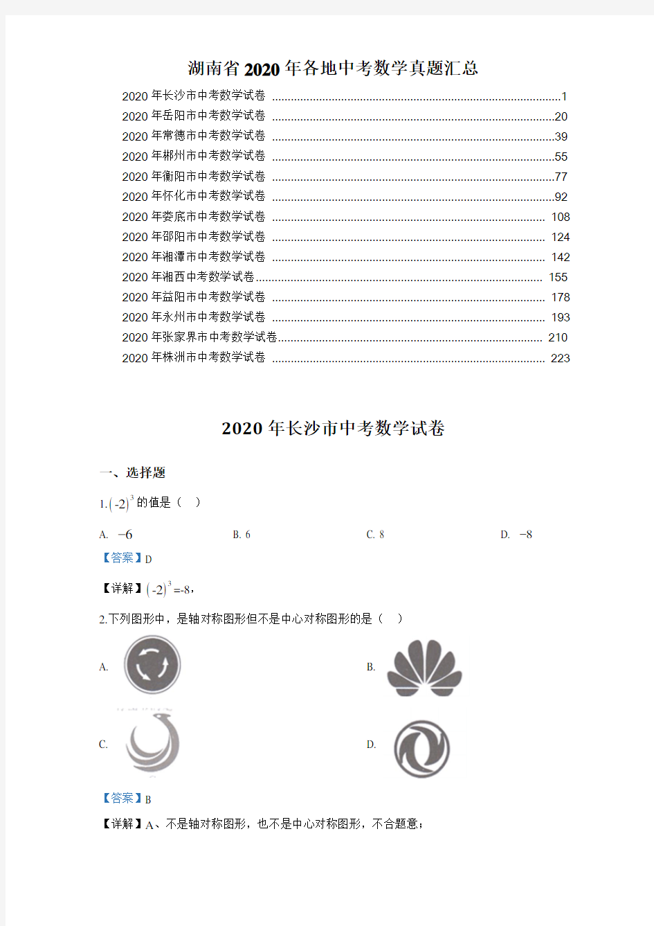 湖南省2020年各地市中考数学真题汇总(14个地区真题,含答案及解析)