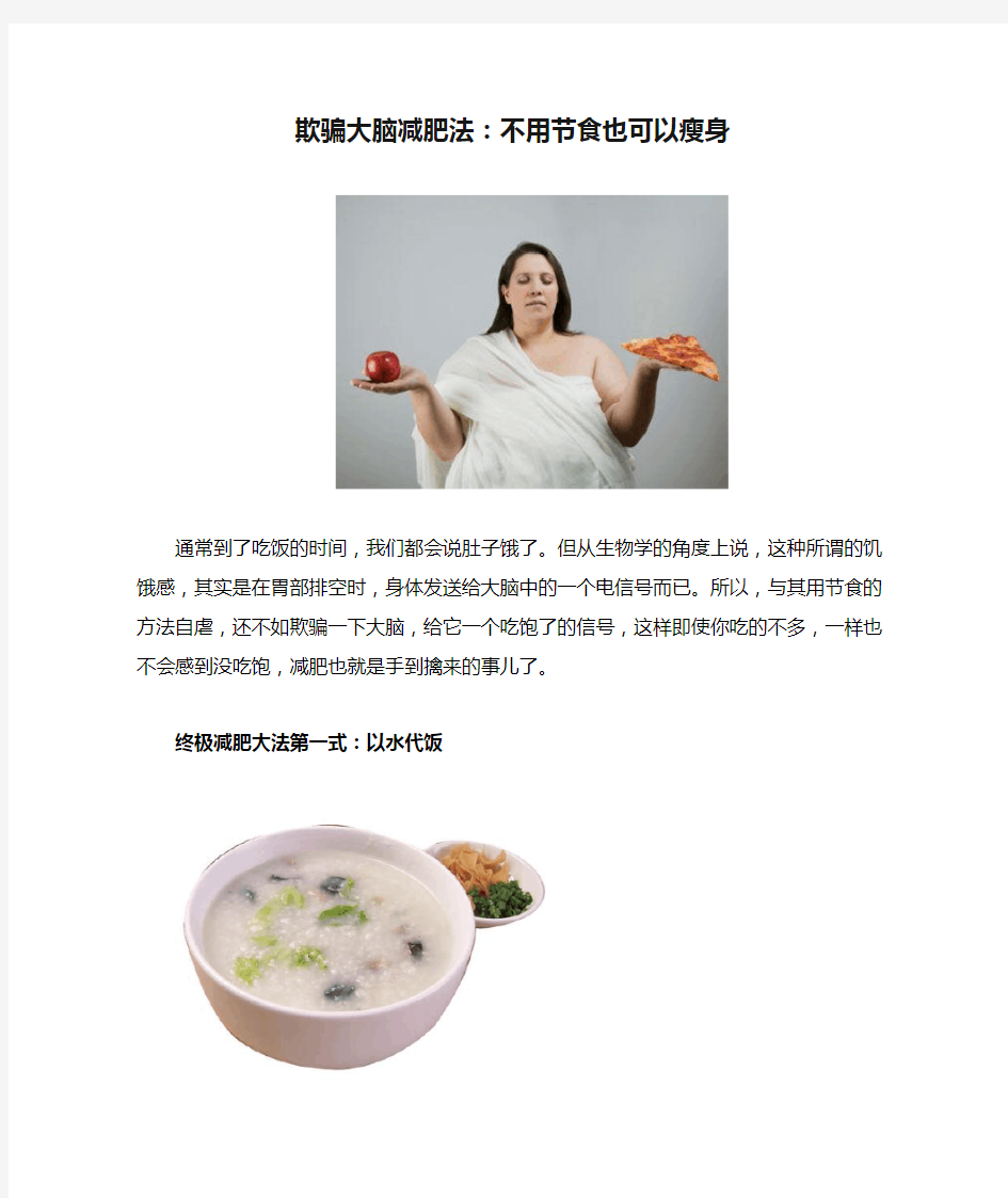 欺骗大脑减肥法：不用节食也可以瘦身