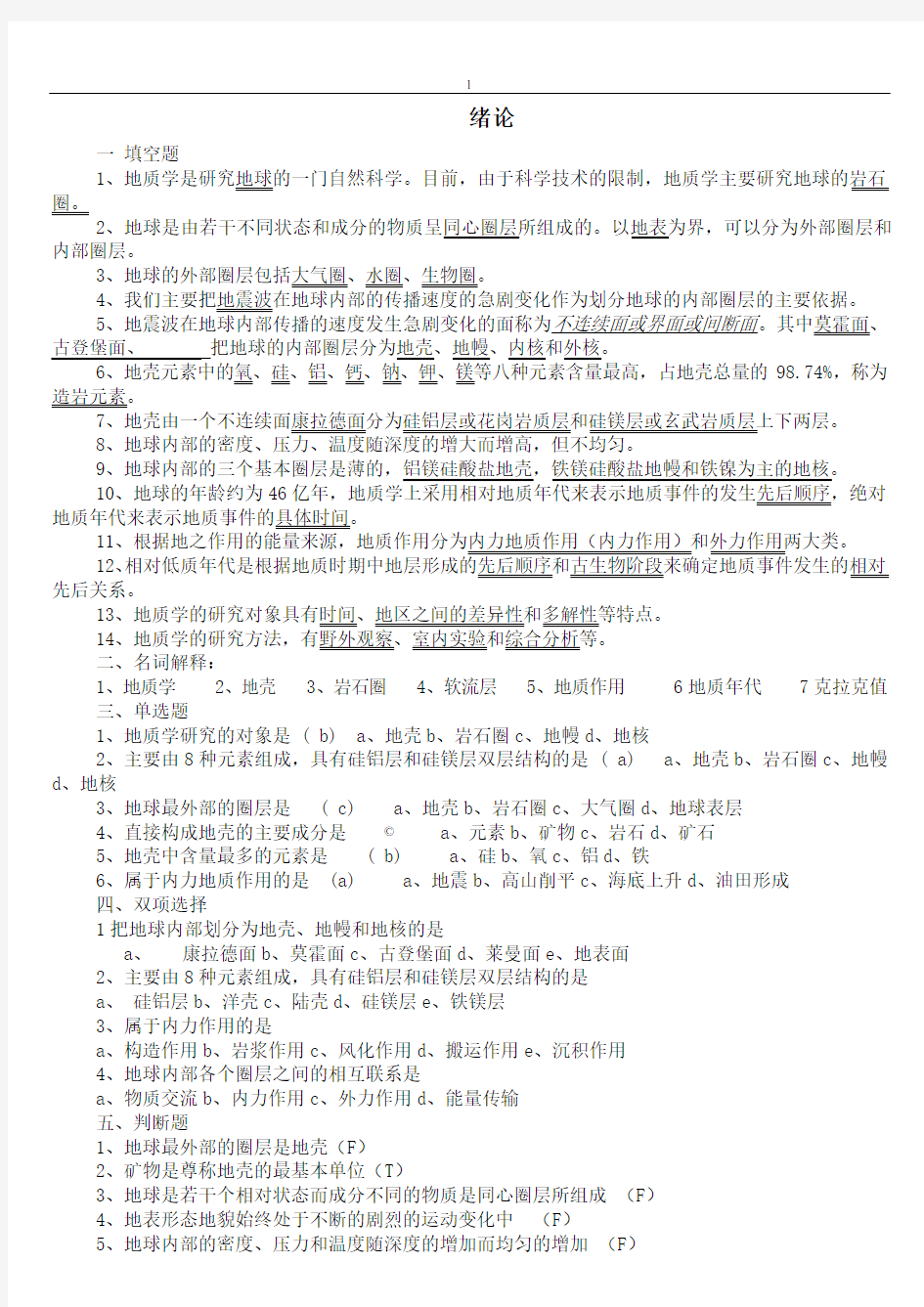 地质学基础章节题库报告