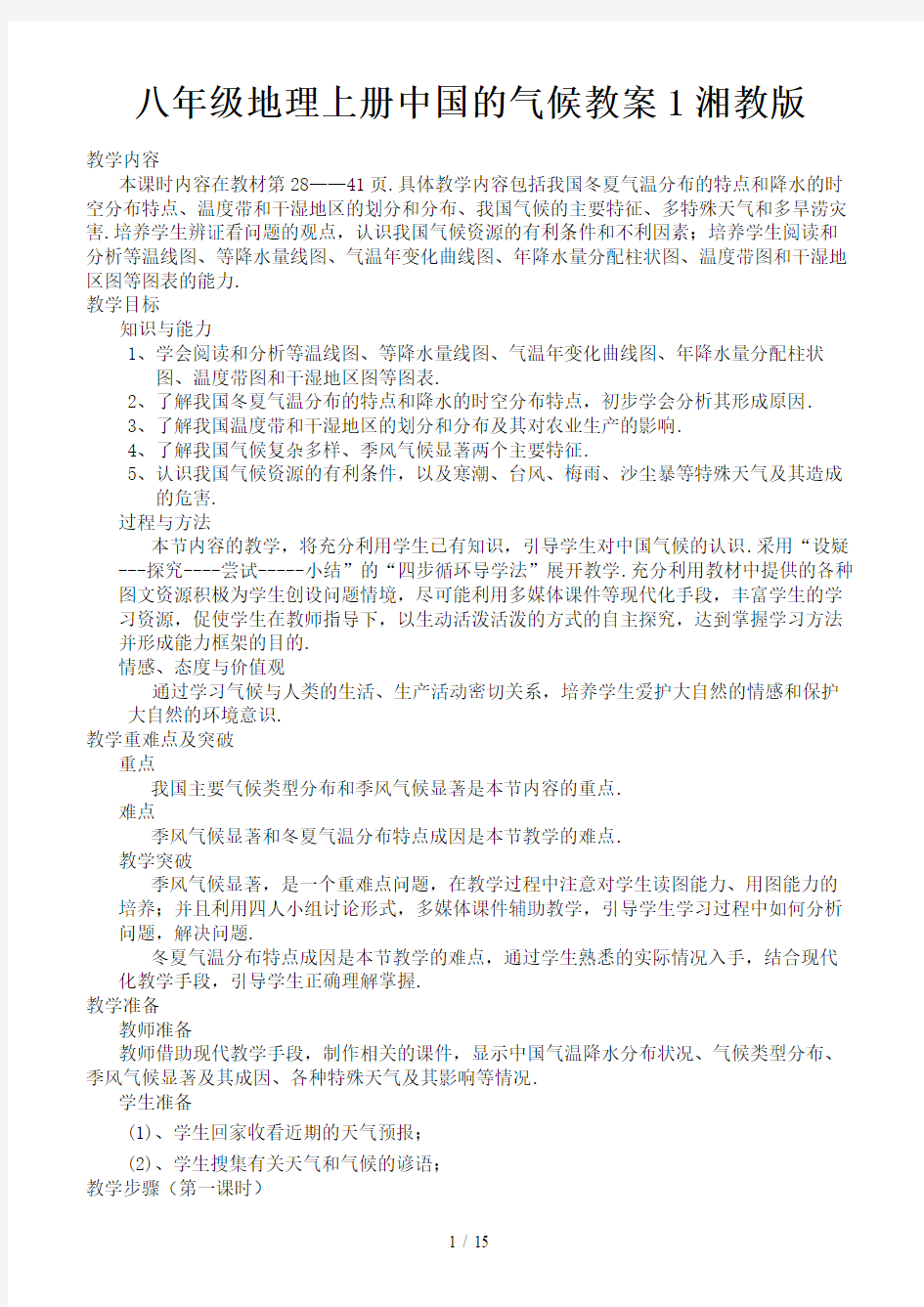八年级地理上册中国的气候教案1湘教版