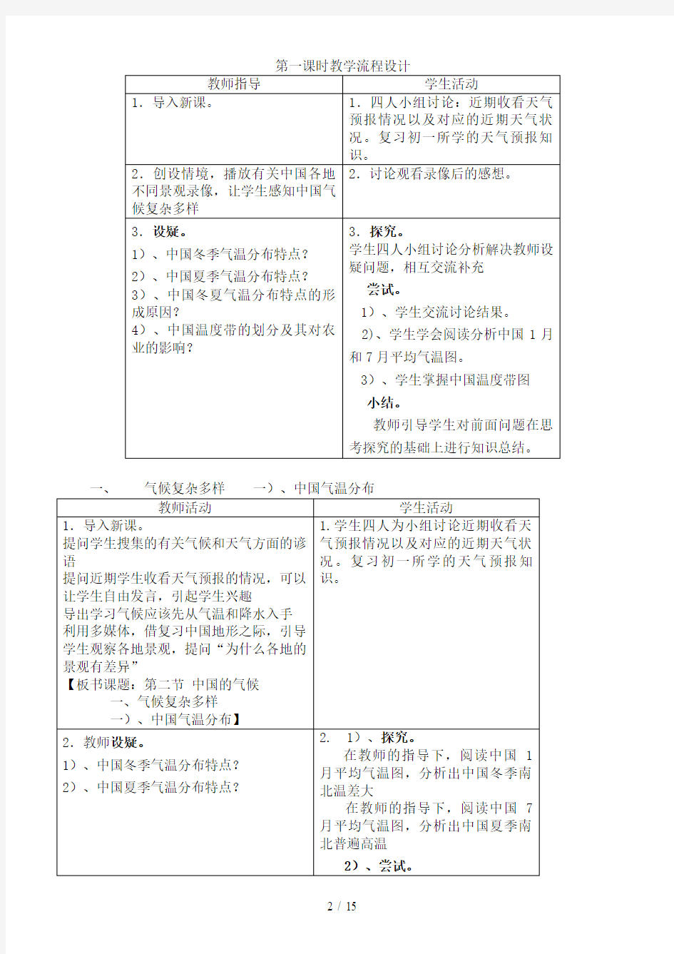 八年级地理上册中国的气候教案1湘教版