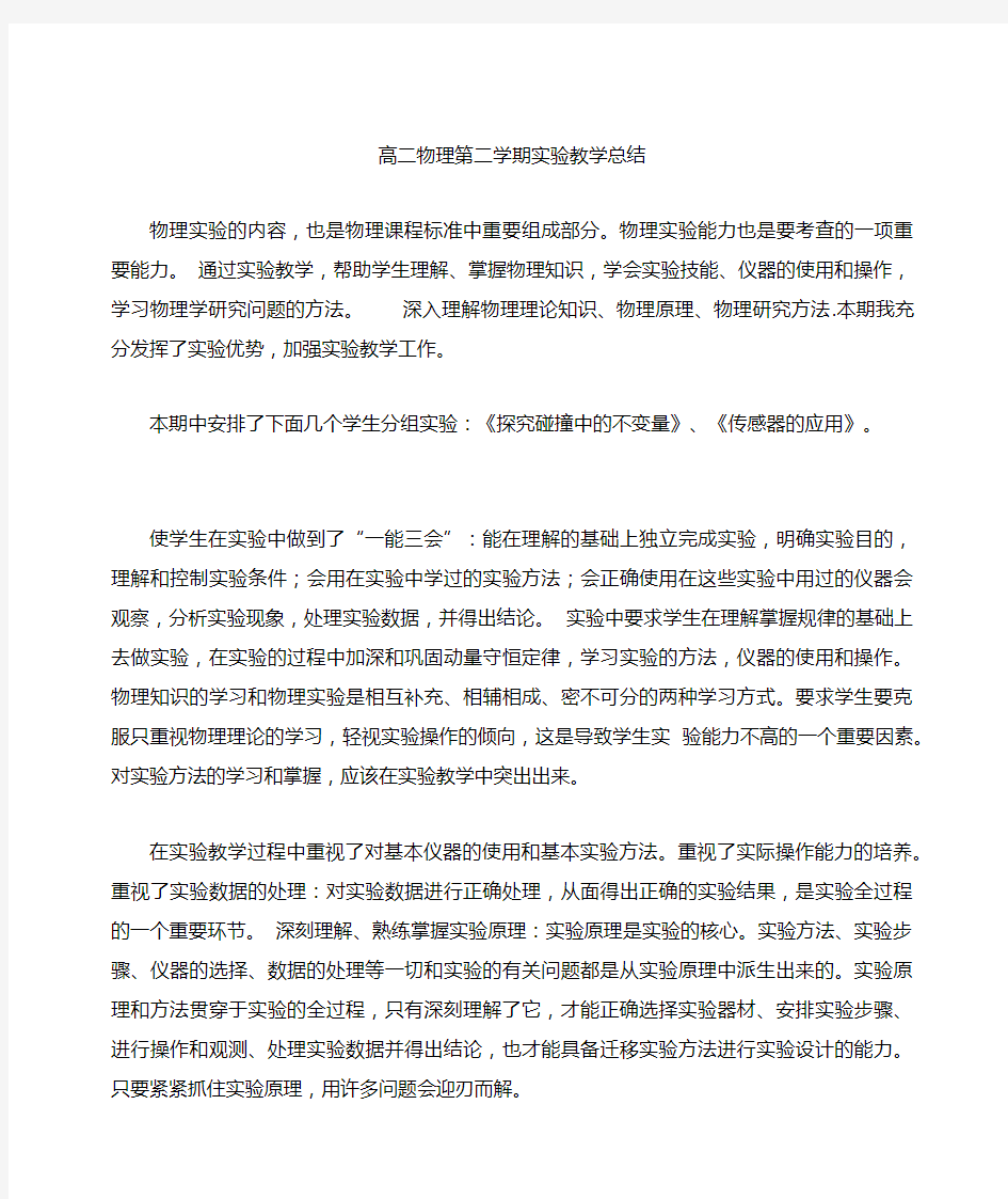 高二物理第二学期实验教学总结