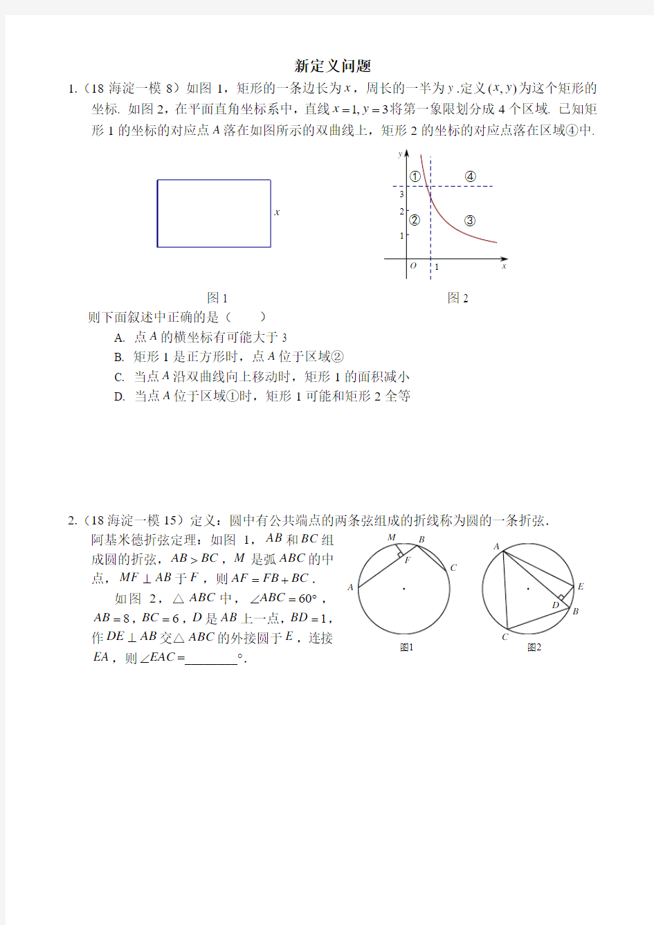 2018北京各区初三数学一模试题分类——新定义问题(含28题)