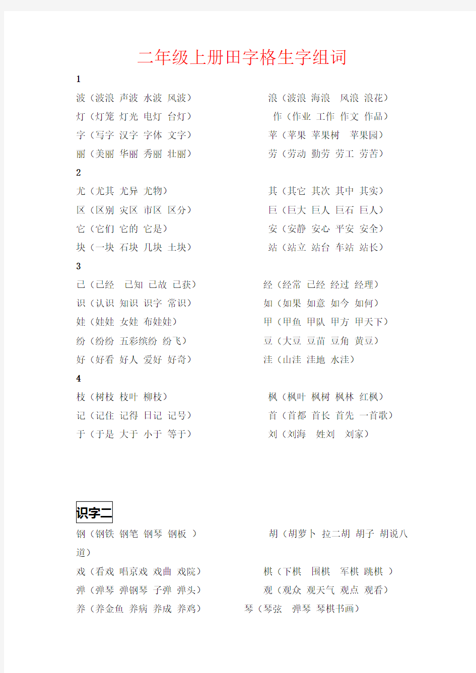 【强烈推荐】二年级上册田字格生字组词