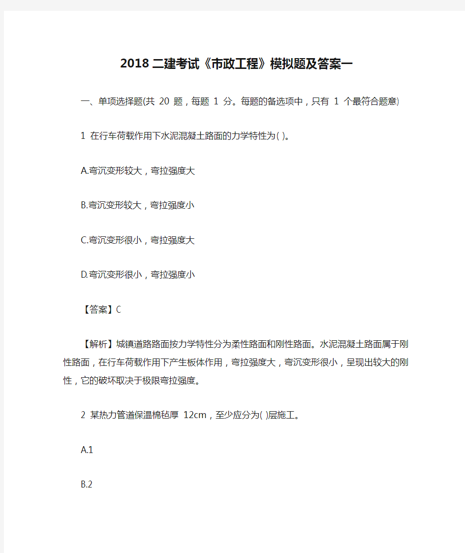 2018二建考试《市政工程》模拟题及答案一