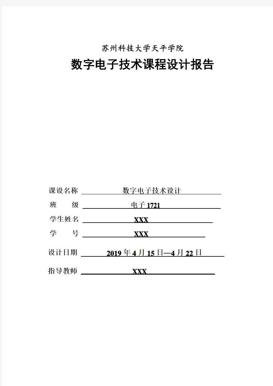 数电课程设计实验报告