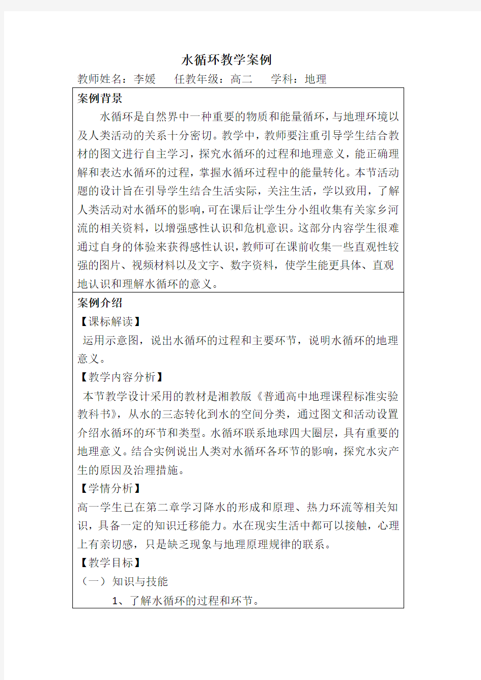 水循环教学案例