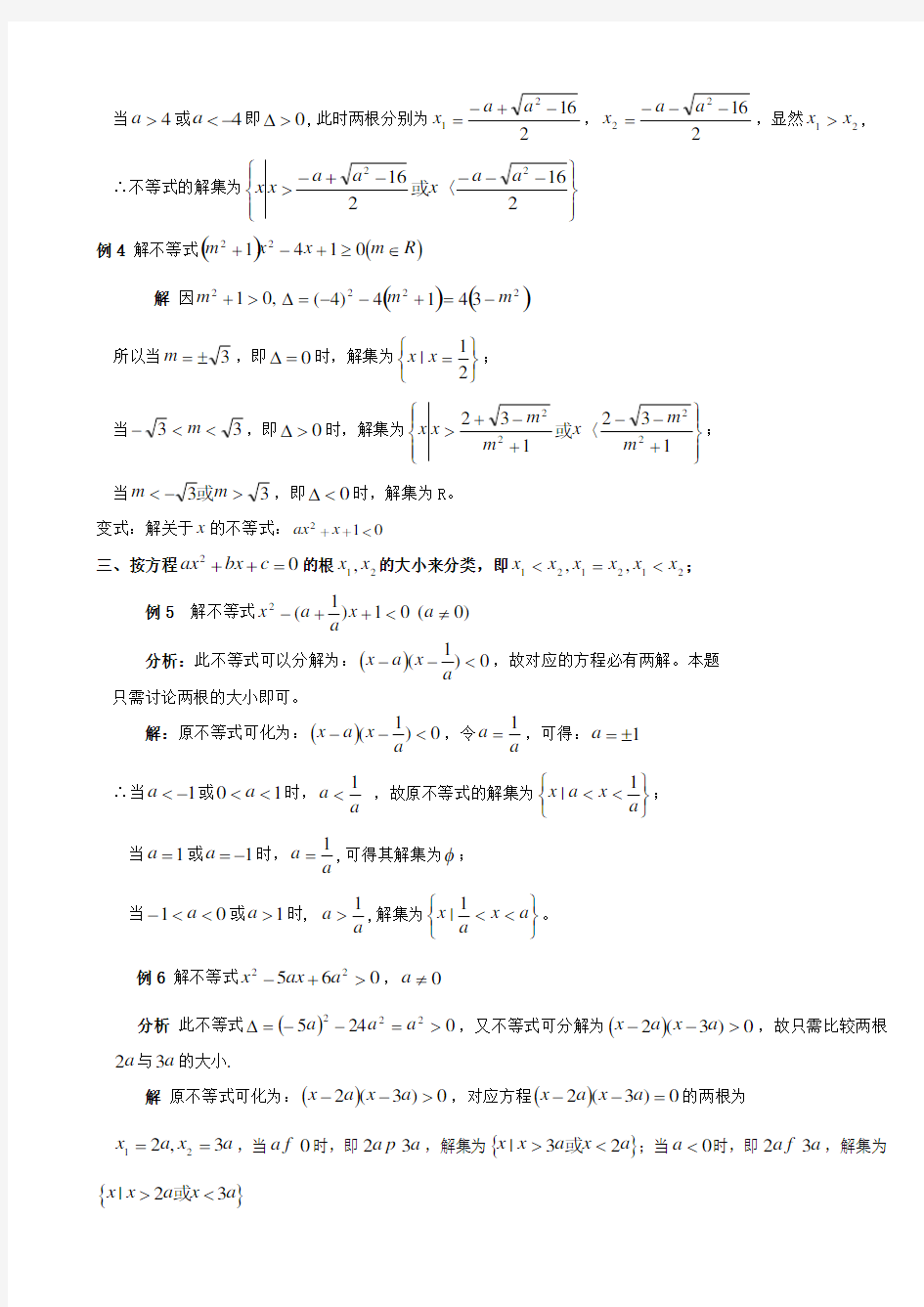 含参数的一元二次不等式的解法与恒成立问题