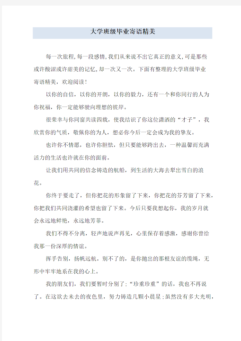 大学班级毕业寄语精美