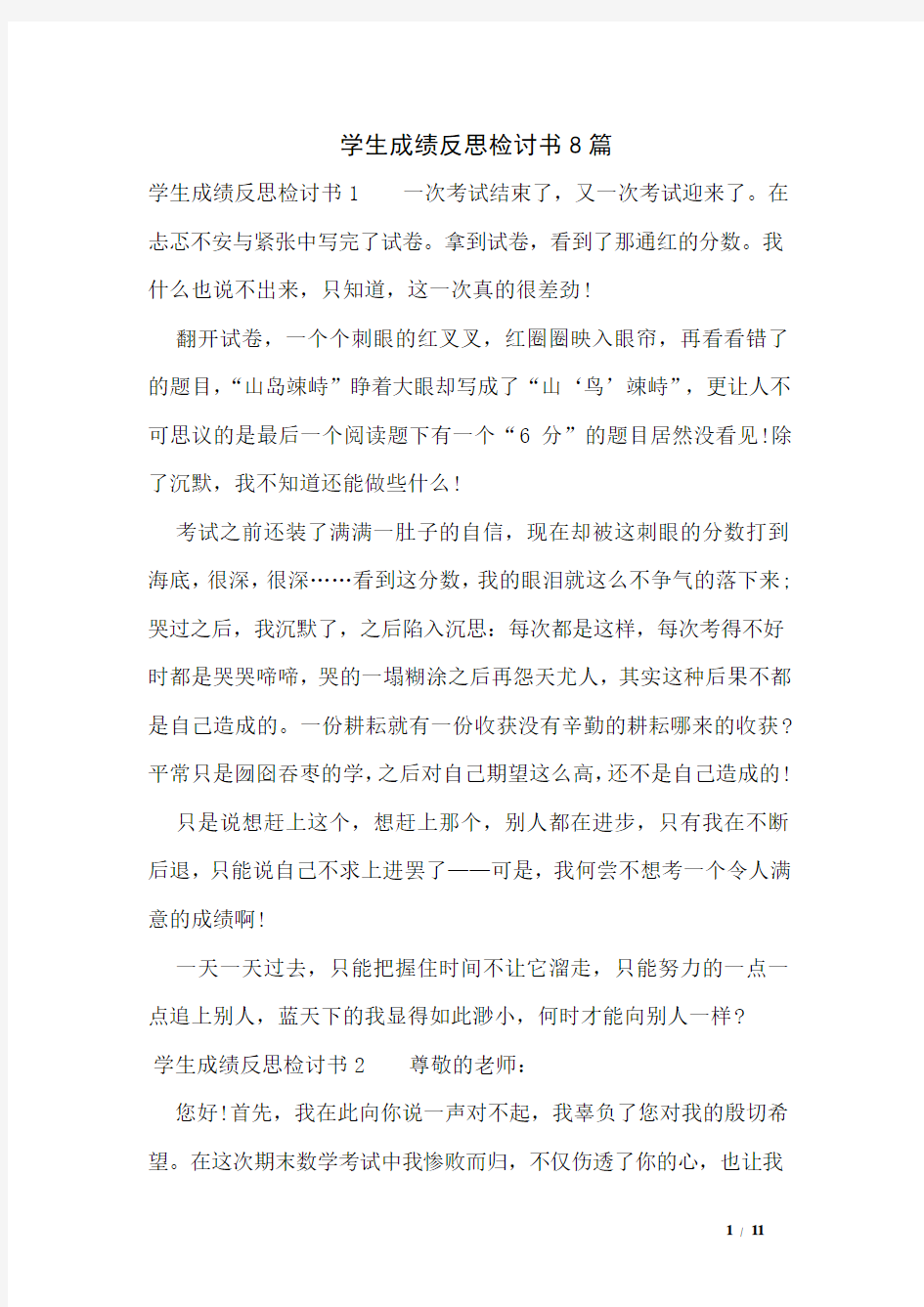 学生成绩反思检讨书8篇