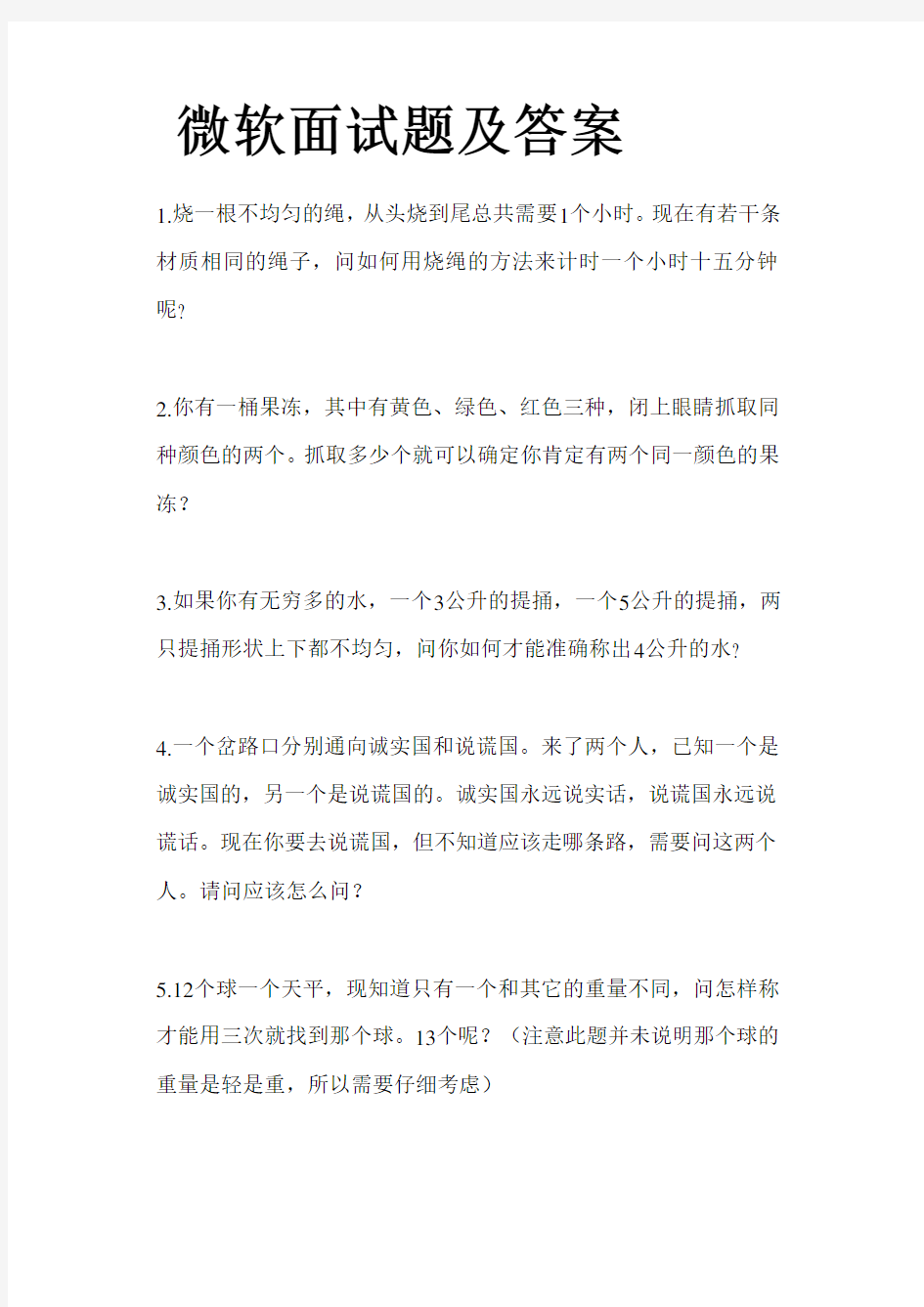 微软公司面试题及答案