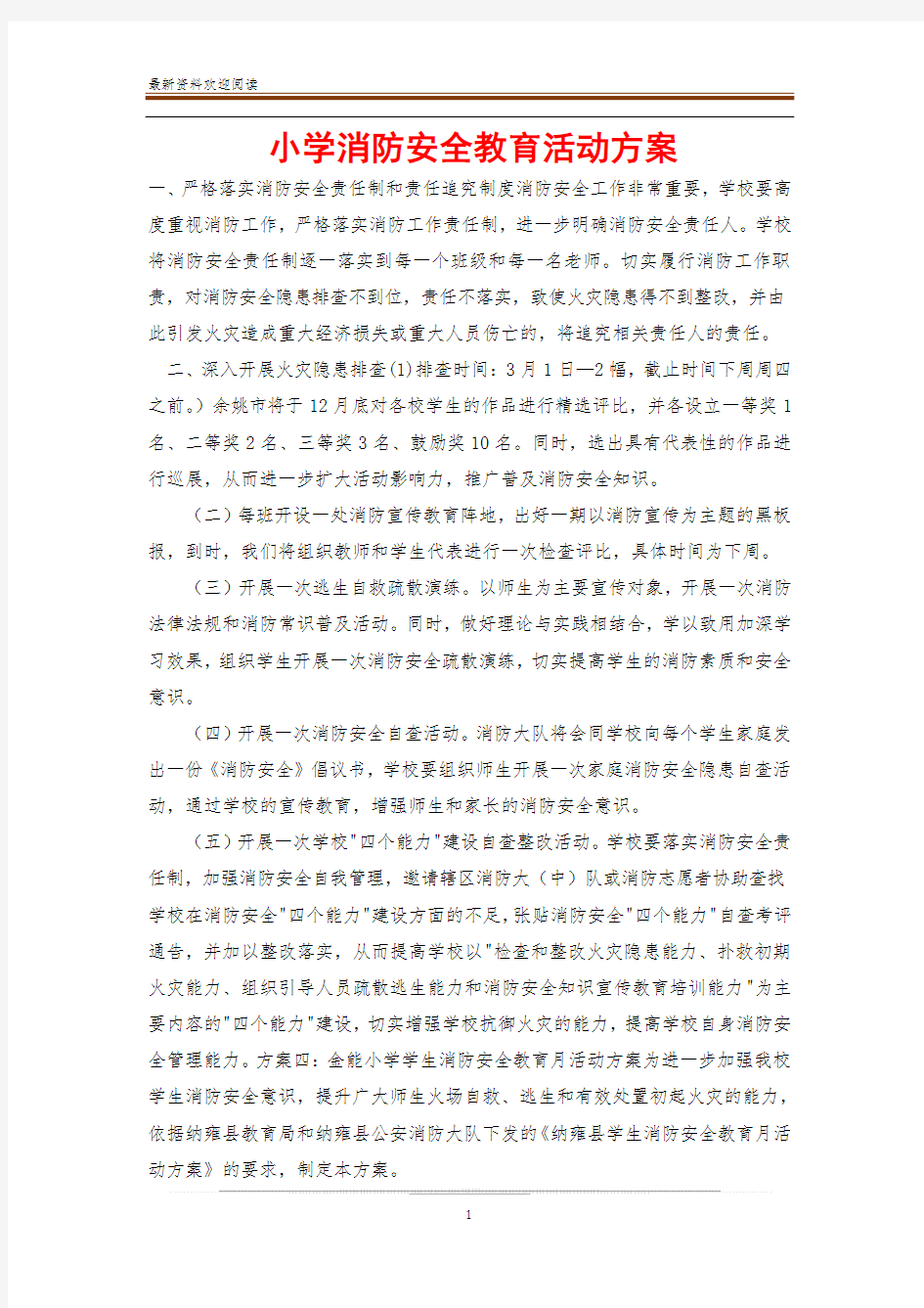 小学消防安全教育活动方案