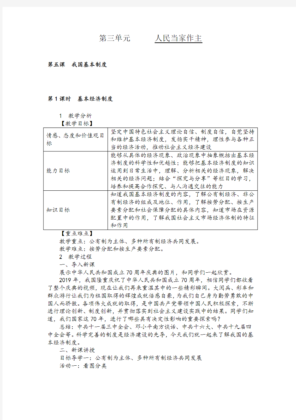 人教版道德与法治八年级下册-教案5.1 基本经济制度