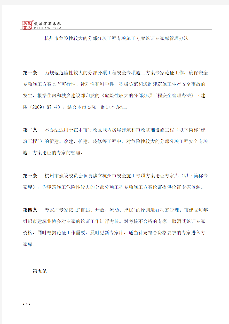 杭州市建设委员会关于印发《杭州市危险性较大的分部分项工程专项
