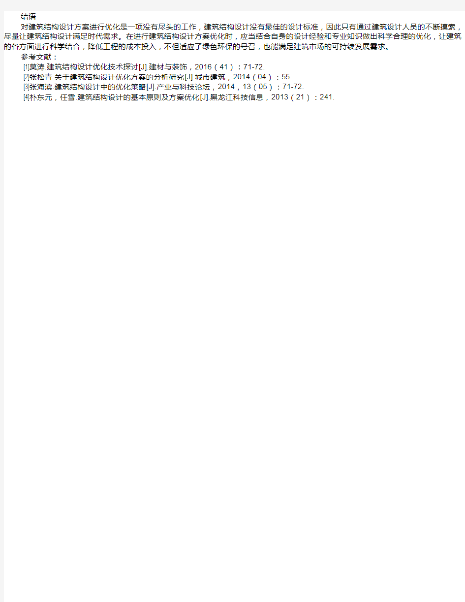 关于建筑结构设计方案优化的几点思考