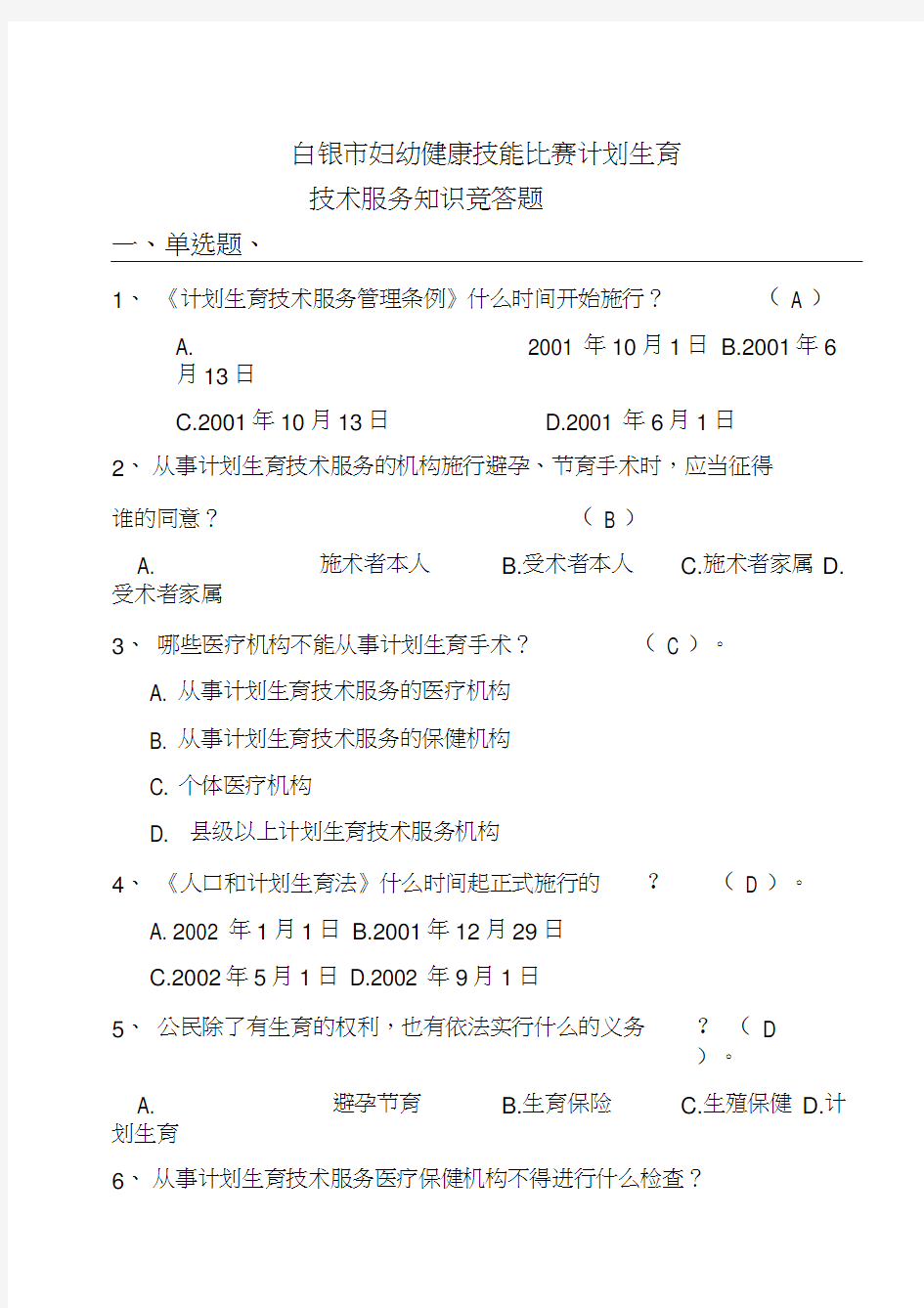 人口与计划生育法律法规与相关知识200题