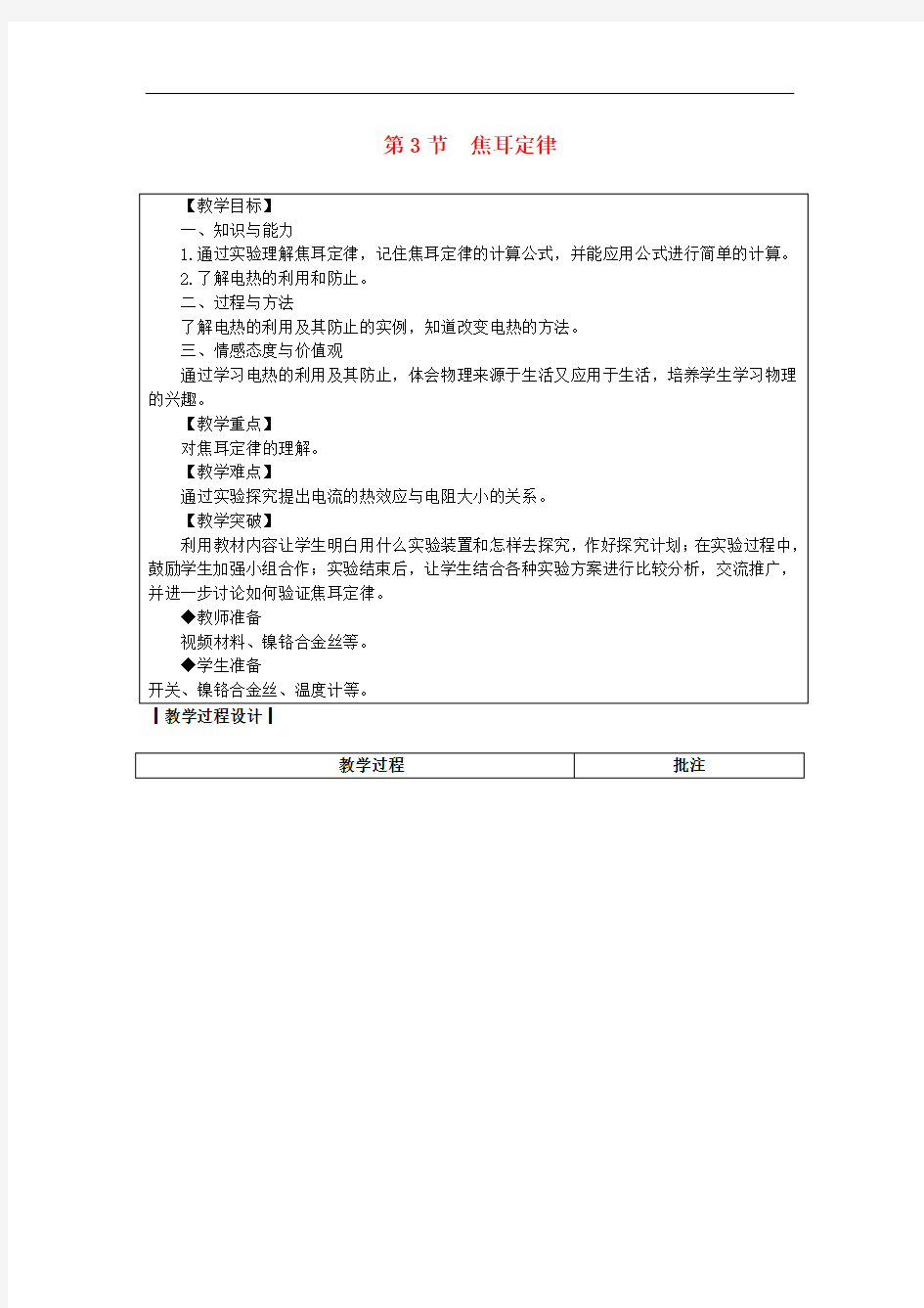  焦耳定律【公开课教案】新版教科版