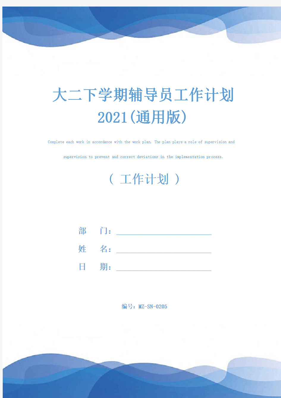 大二下学期辅导员工作计划2021(通用版)