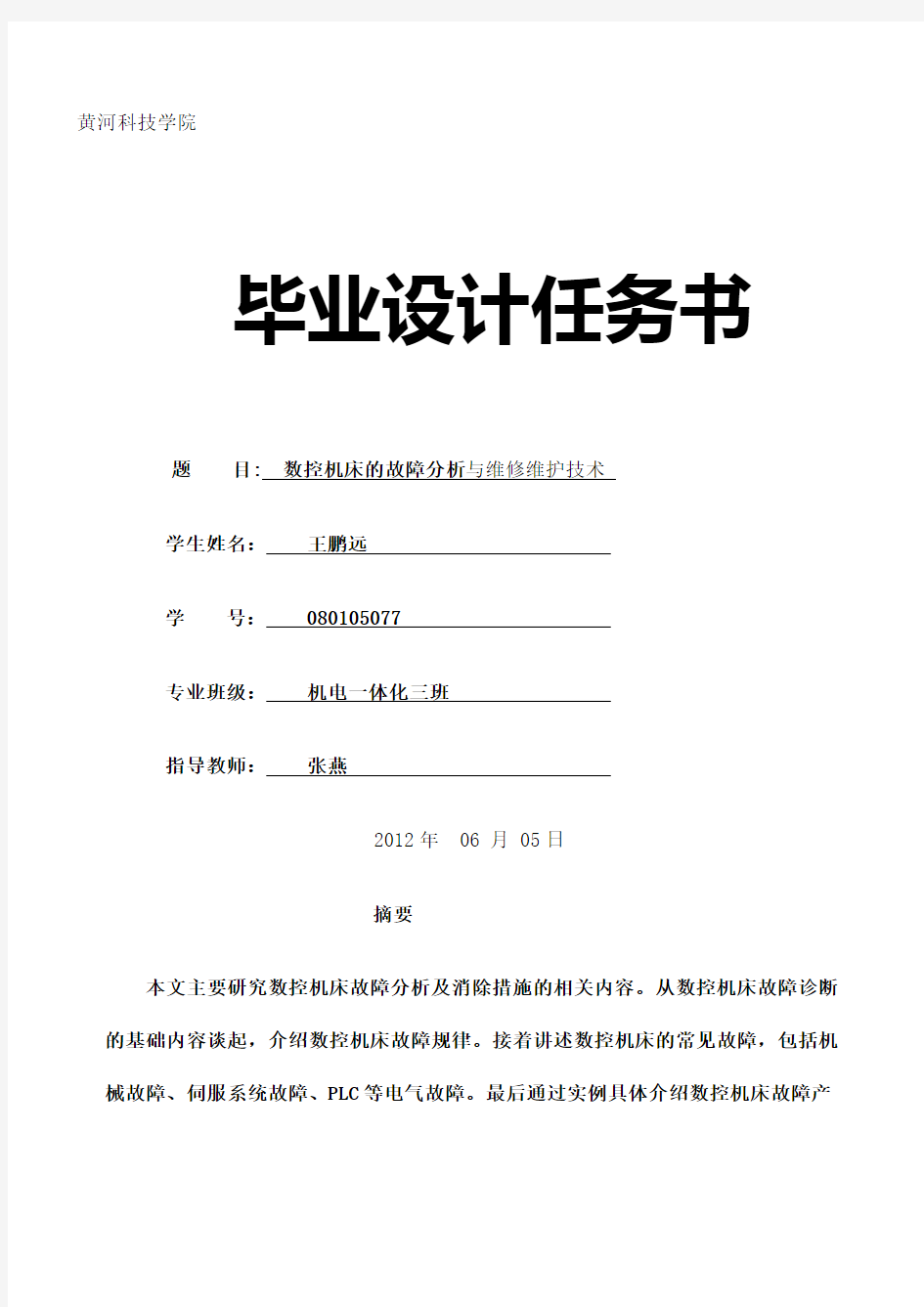 数控机床的故障分析与维修维护论文新编