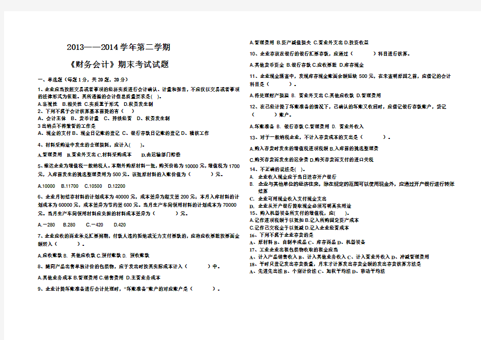 2013—第二学期财务会计期末考试试题11