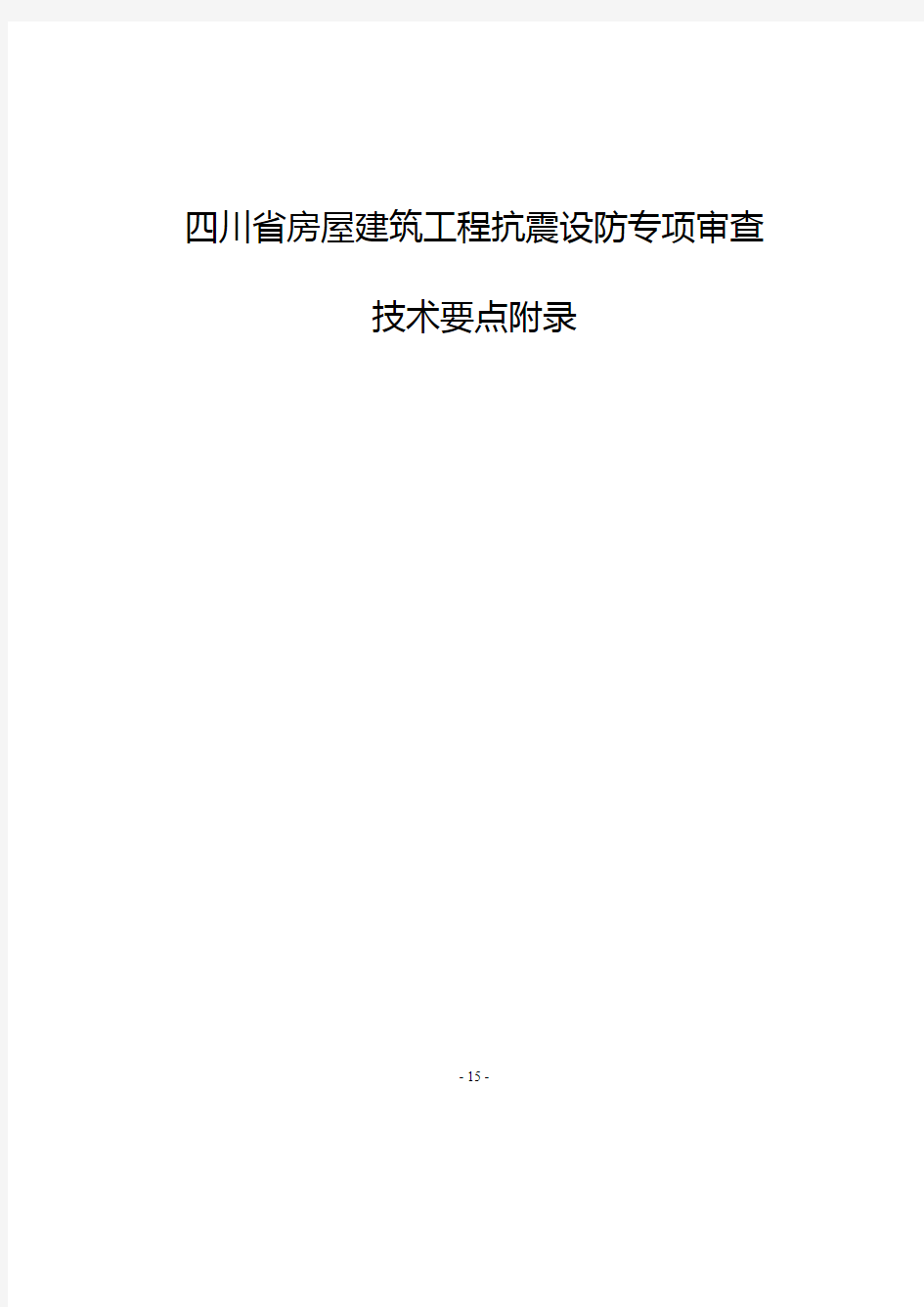 四川省房屋建筑工程抗震设防专项审查的范围示例、送审报告内容要求、专家组意见