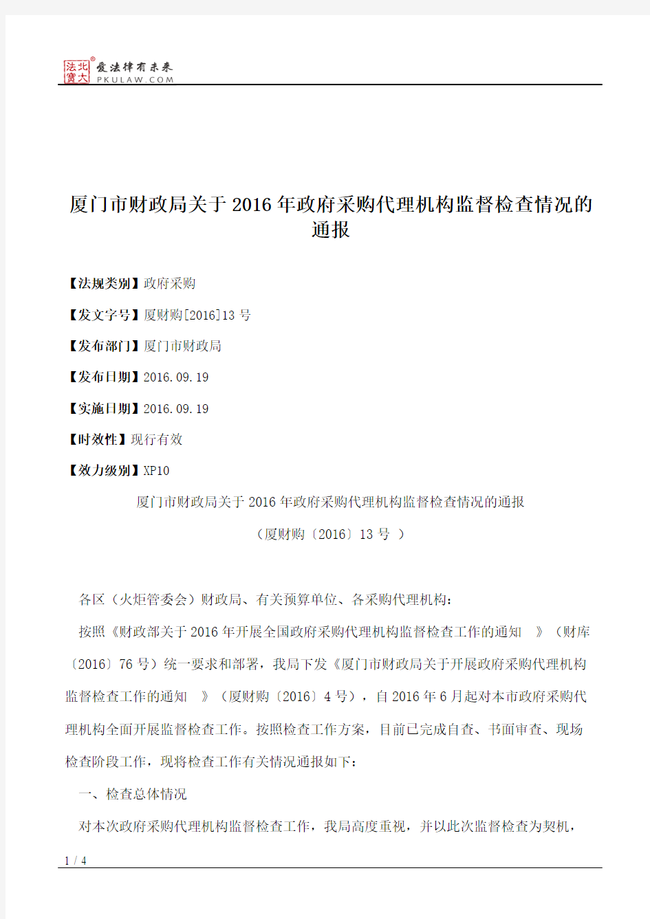 厦门市财政局关于2016年政府采购代理机构监督检查情况的通报