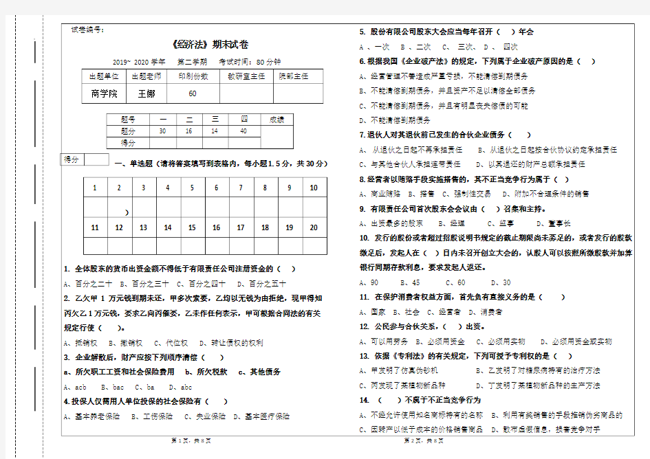 经济法期末考试试题