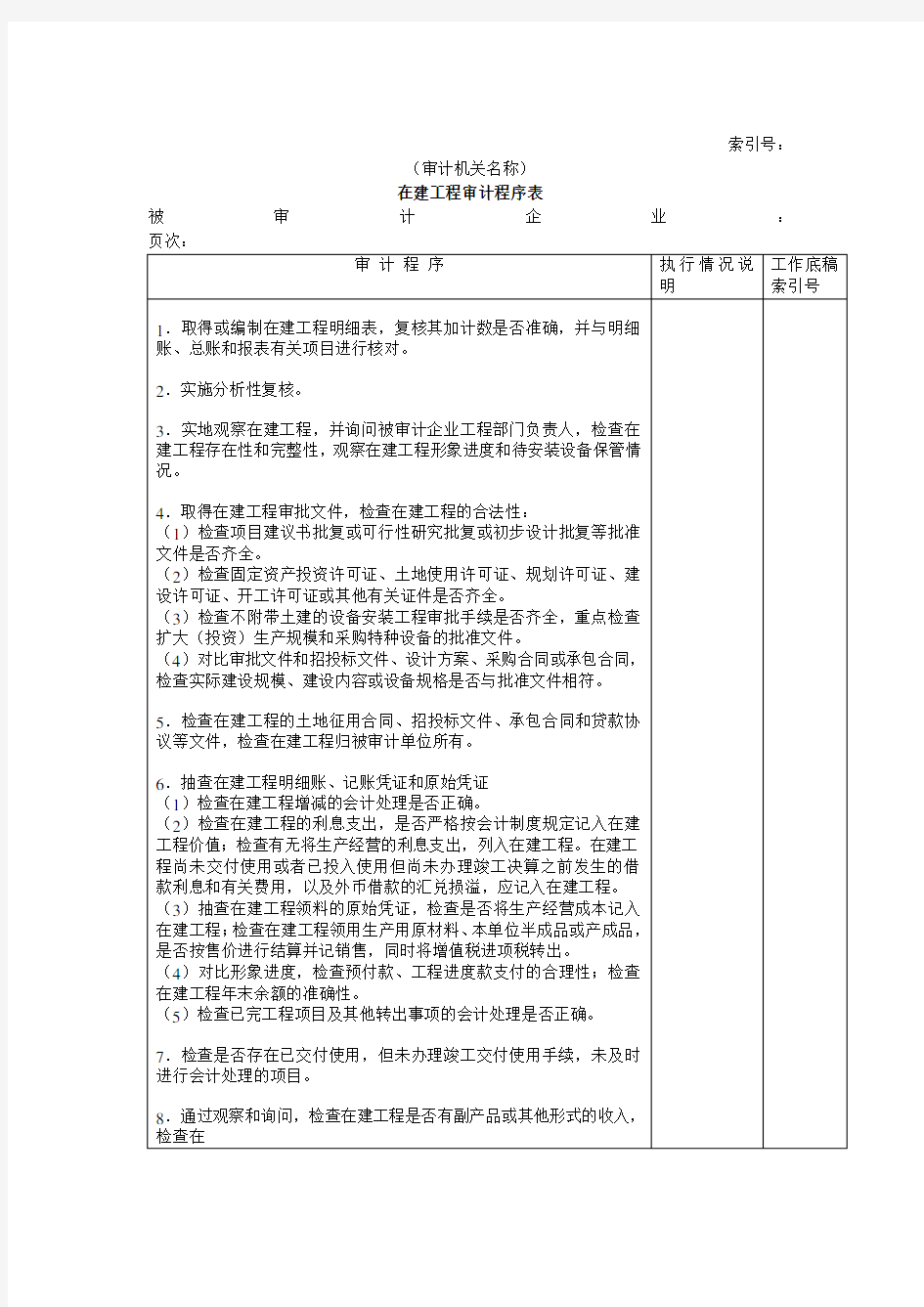 非流动资产最新审计程序表(8个doc)